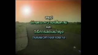 07 ลาดยางสรุปวิธีซ่อม