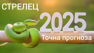 СТРЕЛЕЦ ♐ Годишна таро прогноза хороскоп за 2025 година🍀Важни акценти #хороскоп #стрелец #tarot