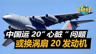 運20更換新型發動機？油耗可能會降低，推力卻依舊不如美國C17（Yun 20 to replace the new engine?）