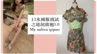 口水國服測試之縫紉旗袍1.0 ｜ My saliva qipao and Fashion shooting