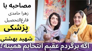 معرفی رشته پزشکی/درآمد پزشک عمومی/شرایط مهاجرت‌ پزشکان/مصاحبه با رتبه دورقمی کنکور/درس های پزشکی