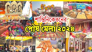 শান্তিনিকেতনে ২০২৪ এর পৌষ মেলা। এত বড় মেলা আর এত রকমের জিনিস মনে হয় সবই কিনে বাড়ি নিয়ে যাই।