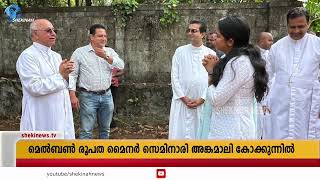 മെല്‍ബണ്‍ രൂപതയുടെ  മൈനര്‍ സെമിനാരിയുടെ  ശിലാസ്ഥാപനം ബിഷപ്പ് മാര്‍ ബോസ്‌കോ പുത്തൂര്‍ നിര്‍വ്വഹിച്ചു