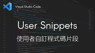 Visual Studio Code - 好用功能 - User Snippets 使用者自訂程式碼片段