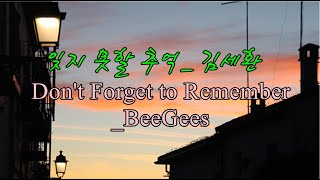 ♣ 잊지 못할 추억_ 김세환 / Don't Forget to Remember_BeeGees /오랫동안 멜로디가 입에서 떠나질 않는 감미로운 걸작 팝송