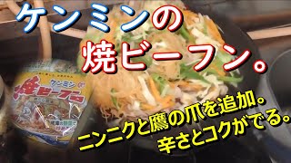 ケンミンの焼ビーフン。ニンニクと鷹の爪を追加。