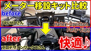 【カスタム】メーター移設で快適なバイクライフへ♪