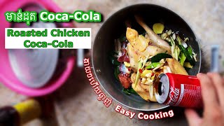 មាន់ដុតស្ពៃក្ដោប Coca-Cola អោយឆ្ងាញ់| Roasted Coca-Cola  Chicken 🐓  and Cabbage 🥬