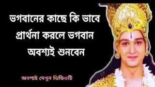 ভগবানের কাছে কি চাইতে হয়?🙏❤শ্রীকৃষ্ণের নিকট প্রার্থনা🙏❤ভগবান শ্রীকৃষ্ণের কৃপালাভ🙏শ্রীকৃষ্ণ🙏হরেকৃষ্ণ🙏