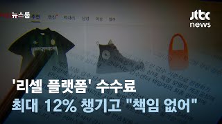 '리셀 플랫폼' 수수료 최대 12% 챙기고…"책임 없어" / JTBC 뉴스룸