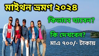 মাইথন ভ্রমণ ২০২৪ || Maithon tour guide|| Maitjon dam|| kalyaneswari mandir || #maithon #maithon_dam