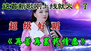 一首醉人情歌DJ《再苦再累我情愿》旋律优美歌声醉人心扉超级好听【桃子唱民谣】