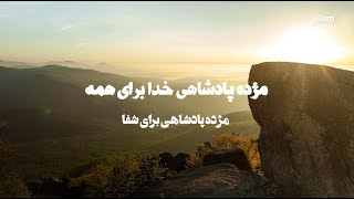 مژده پادشاهی خدا برای شفا