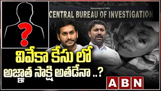 Live : వివేకా కేసు లో అజ్ఞాత సాక్షి అతడేనా ..? | YS viveka Case updates | ABN Telugu