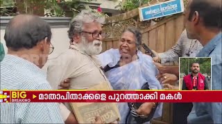 വര്‍ക്കല അയിരൂരില്‍ മാതാപിതാക്കളെ വീടിന് പുറത്താക്കി മകള്‍ ഗേറ്റ് അടച്ചെന്ന് പരാതി| Trivandrum