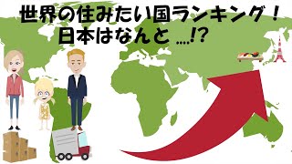 【海外の反応】 世界の移住したい国ランキングで日本は2位に