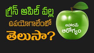 గ్రీన్ ఆపిల్ వాళ్ళ ఉపయోగాలేంటి ...? అహారమే ఆరోగ్యం || Green Apple