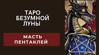 Таро безумной Луны. Значения карт с теневой стороны. Масть пентаклей