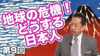 地球の危機！どうする日本人 【CGS 出口光 封じ込められた日本の心 第9回】