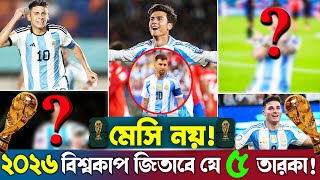 ২০২৬ বিশ্বকাপ জেতাবে আর্জেন্টিনার যে ৫ তারকা । 2026 world cup argentina top 5 young star । fifa2026