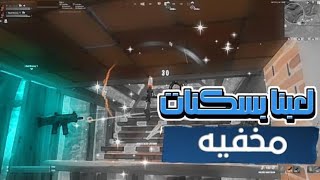 هكرنا فورت نايت ولعبنا بسكنات مخفية 👻🤯 (الي داخل القيم انجنوا رسمياا) 😂😭 !! Fortnite