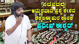 ‎Chikkaballapur MLA Pradeep Eshwar's Wonderful Question Asked in Belagavi Assembly | CM Siddaramaiah