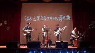 中國醫弦情吉他社_喆學家-淑玉老師神秘歌曲-王妃(cover)