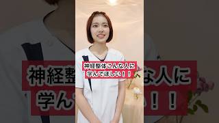 教えてゆい先生！神経整体技術塾こんな人に学んでほしい　#神経整体 #Neuron Medical Therapy