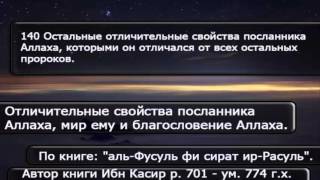 140 Остальные отличительные свойства посланника Аллаха ﷺ которыми он отличался от остальных пророков