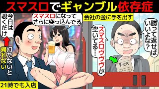 (漫画)スマスロを打ちすぎてギャンブル依存症になる人のリアルな生活実態を漫画にしてみた【パチンコ依存症】