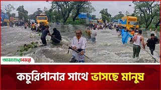 কচুরিপানার সাথে ভাসছে মানুষ | Chittagong | Flood in Bangladesh | Amader Shomoy