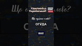 Хвилинка Української, а скільки слів вгадали Ви?