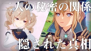 【原神】ほとんどの人が知らないバーバラとジンの知られざる真実と隠された二人の謎の関係【げんしん/考察】