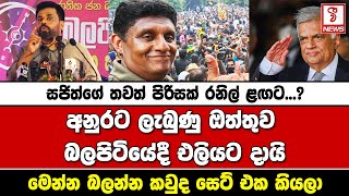 සජිත්ගේ තවත් පිරිසක් රනිල් ළඟට...? අනුරට ලැබුණු ඔත්තුව බලපිටියේදී එලියට දායි