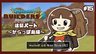 【ドラクエ】ドラゴンクエストビルダーズ２～破壊神シドーとからっぽの島～｜建築パート～からっぽ島編～part15【ビルダーズ】