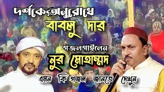 বাবলু দার সেই সুপার হিটস্ গজল ৷ মদিনারে গজল ৷ শিল্পী নূর মোহাম্মাদ এর কণ্ঠে ৷ modina re gojol