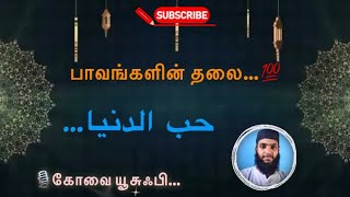 உலக ஆசை| பாவங்களின் தலை| #quran #tamilbayan #tamil #quransunnah #motivation #kovaiyousufi #shorts