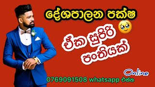 Political science | සම්මන්ත්‍රණයක් මෙච්චර| දේශපාලන පක්ෂ