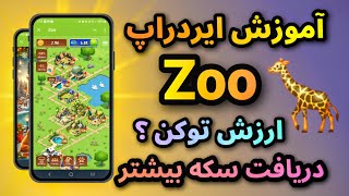 ایردراپ زو Zoo 🦒 آموزش کامل و تاریخ لیست + ارزش توکن؟ #ایردراپ #تاریخ_لیست #ایردراپ_زو #ایردراپ_zoo