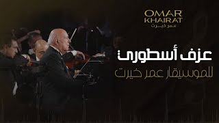 عزف أسطوري للموسيقار عمر خيرت