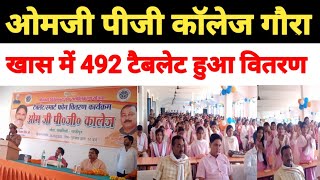 Ghazipur/जखनिया:ओमजी पीजी कॉलेज गौरा खास में 492 छात्र छात्राओं को टैबलेट का वितरण किया गया