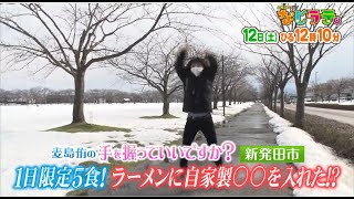 なじラテ。3月12日（土）ひる12時10分「麦島 侑の手を握っていいですか？」新発田市　１日限定5食！ラーメンに自家製〇〇を入れた！？