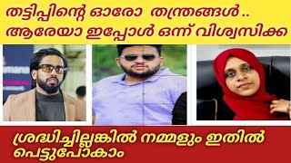 ഇന്നത്തെ കാലത്ത് ആരേയും വിശ്വസിക്കാൻ പറ്റില്ല.. കൂടെനിന്ന് ചതിക്കാൻ ചിലർക്ക് മടികാണില്ല