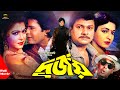 Durjoy - দুর্জয় | Shabana | Alomgir | Iliyas Kanchon | Diti | Bangla Full HD Movie