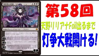 【第58回】天野リリアナFoilが出るまで灯争大戦毎日開封！【MTG開封】