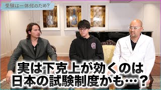 ドクターA学びの部屋～下剋上が利くのは日本の試験制度？～【麻生泰医院長の切り抜き】