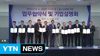 [인천] 인천시·바이오기업 원·부자재 국산화 업무협약 / YTN