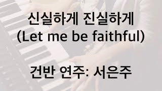 신실하게 진실하게(Let me be faithful/Stephen Hah) - 건반 연주: 서은주