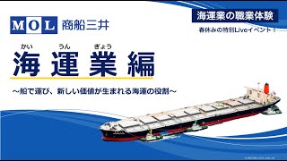 第4回　商船三井オンライン職業体験「海運業編 ～船で運び、新しい価値が生まれる海運の役割～」