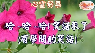 心靈舒果--哈~哈~哈 笑話來了 (有學問的笑話)